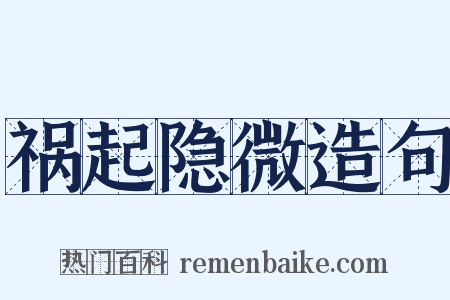 祸起隐微造句是什么意思的图片